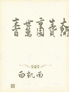 末世重生大佬从百万囤货开始