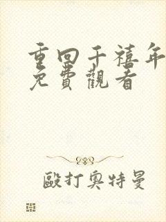 重回千禧年短剧免费观看