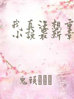 我真没想重生啊小说最新章节阅读