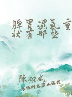 脾胃湿气重的症状有哪些