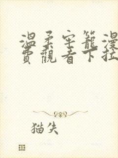 温柔牢笼漫画免费观看下拉式漫画