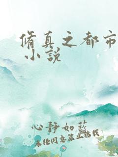 修真之都市重生 小说