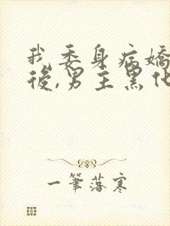 我委身病娇反派后,男主黑化了