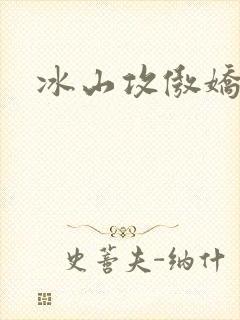 冰山攻傲娇受