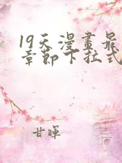 19天漫画最新章节下拉式阅读