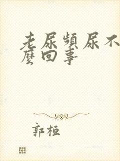 老尿频尿不净怎么回事