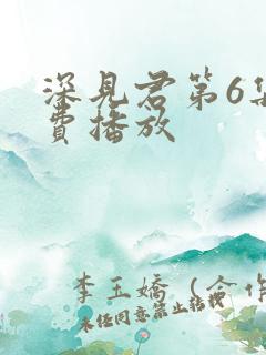 深见君第6集免费播放