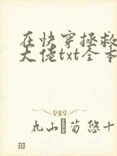 在快穿拯救反派大佬txt全本