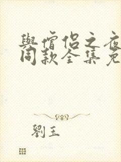 与僧侣之夜动漫同款全集免费观看