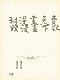 3d漫画免费阅读漫画下拉式在线浏览