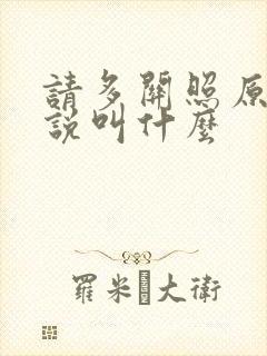 请多关照原著小说叫什么