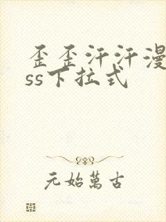 歪歪汗汗漫画sss下拉式