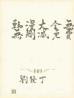 韩漫大全无遮羞无删减免费看歪歪