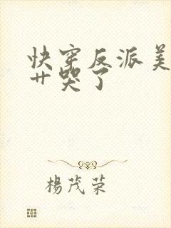 快穿反派美人被艹哭了