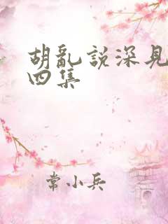 胡乱说深见君第四集