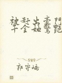 被赶出豪门后假千金她惊艳全球小说全文阅读