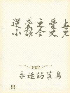 逆袭之爱上情敌小说全文免费下载