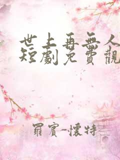 世上再无人爱我短剧免费观看