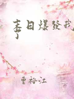 末日爆发我重生了