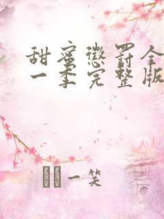 甜蜜惩罚全集第一季完整版无删减