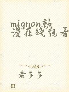 mignon动漫在线观看免费番外