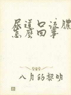 尿道口流脓状物怎么回事