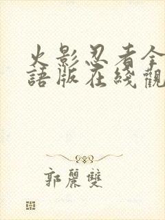 火影忍者全集国语版在线观看