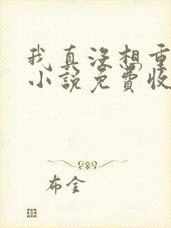 我真没想重生啊小说免费收听