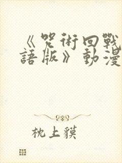 《咒术回战 粤语版》动漫