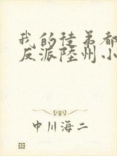 我的徒弟都是大反派陆州小说完本