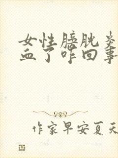 女性膀胱炎都尿血了咋回事