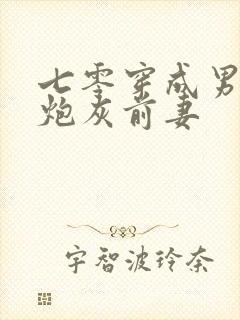 七零穿成男主的炮灰前妻