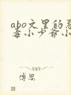 abo文里的恶毒小少爷小说