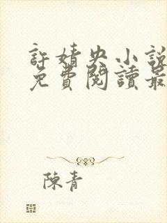 许婧央小说全文免费阅读最新章节