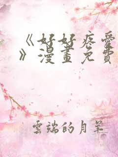 《好好疼爱里面》漫画免费阅读