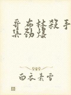 哥布林杀手哪几集劲爆