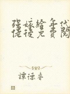 强嫁给年代文大佬后免费阅读小说