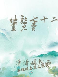 地煞七十二变漫画免费