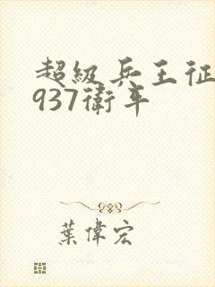 超级兵王征战1937卫平