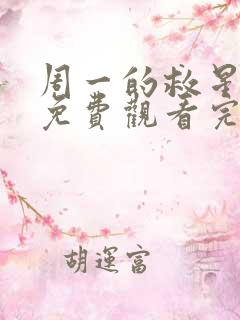 周一的救星漫画免费观看完整版本无删减