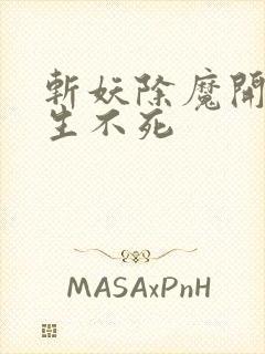 斩妖除魔开始长生不死