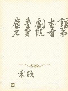 尘梦剧本馆漫画免费观看第二季