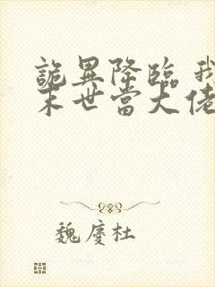 诡异降临 我在末世当大佬