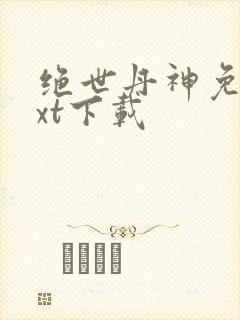 绝世丹神免费txt下载