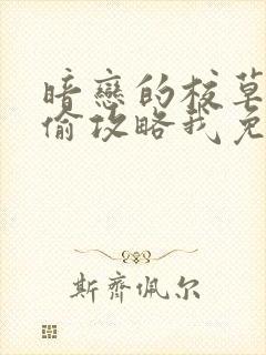 暗恋的校草想偷偷攻略我免费阅读