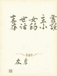 末世女主靠身体存活的小说