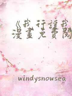 《我行让我上》漫画免费阅读