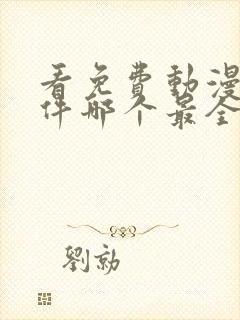 看免费动漫的软件哪个最全