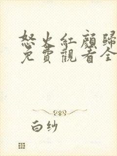 怒火红颜归短剧免费观看全集高清