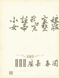 小说我家娘子是女帝完整版未删减小说